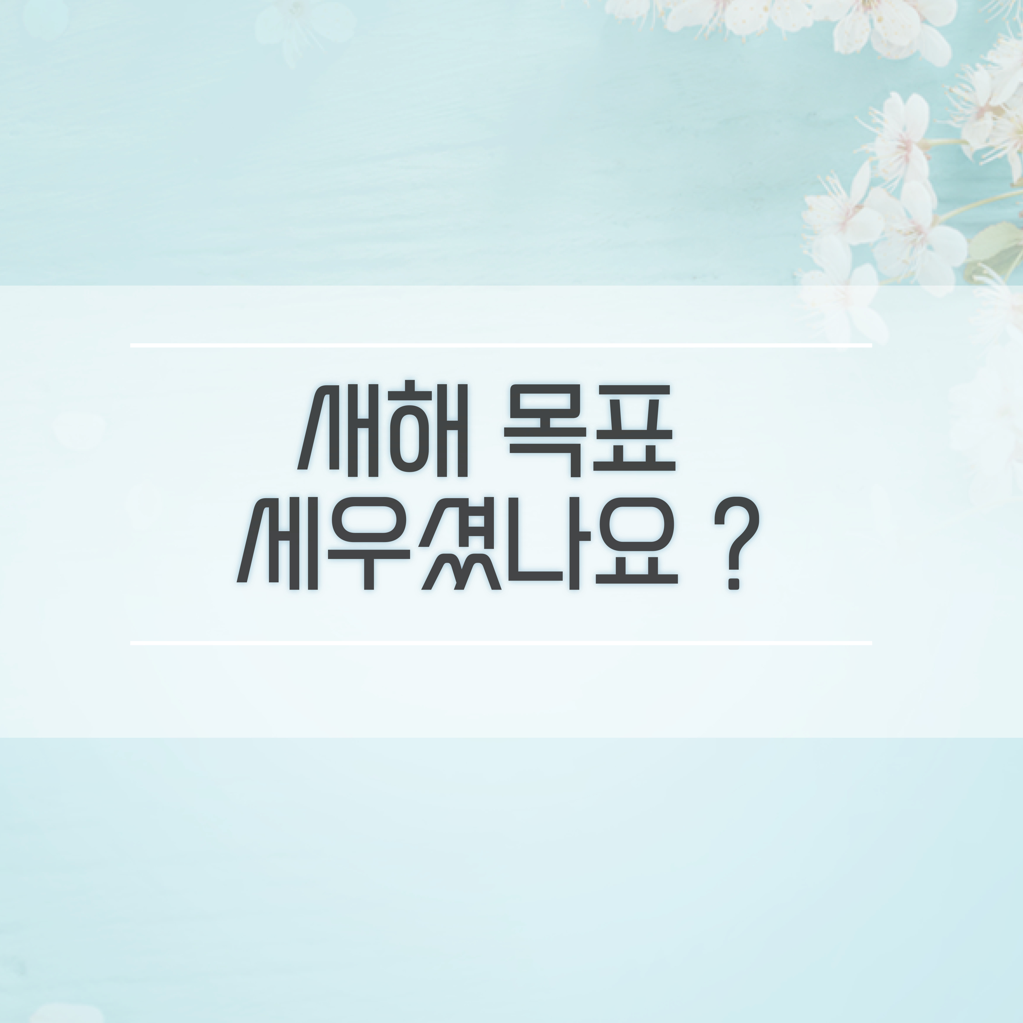 2022 새해 목표 세우셨나요?