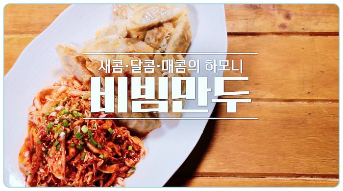 알토란-비빔만두-만드는방법-레시피