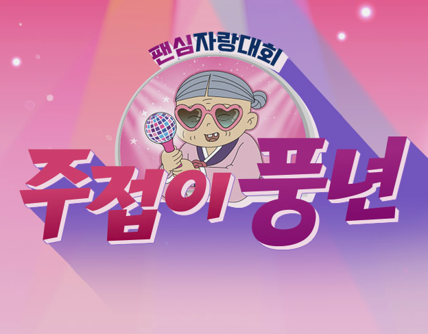  [주접이 풍년] 송가인, 임영웅... 그 다음은 방탄소년단?