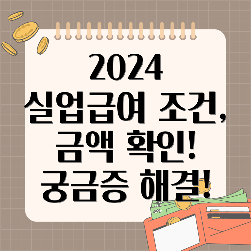 2024년 실업급여