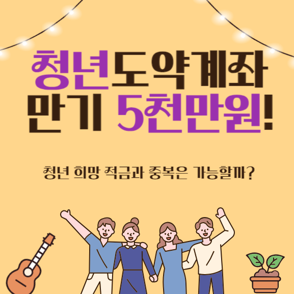  청년도약계좌, 만기 시 5천만원 만들기! 청년희망적금과 중복 가능할까? 청년도약계좌 가입조건과 상세정보