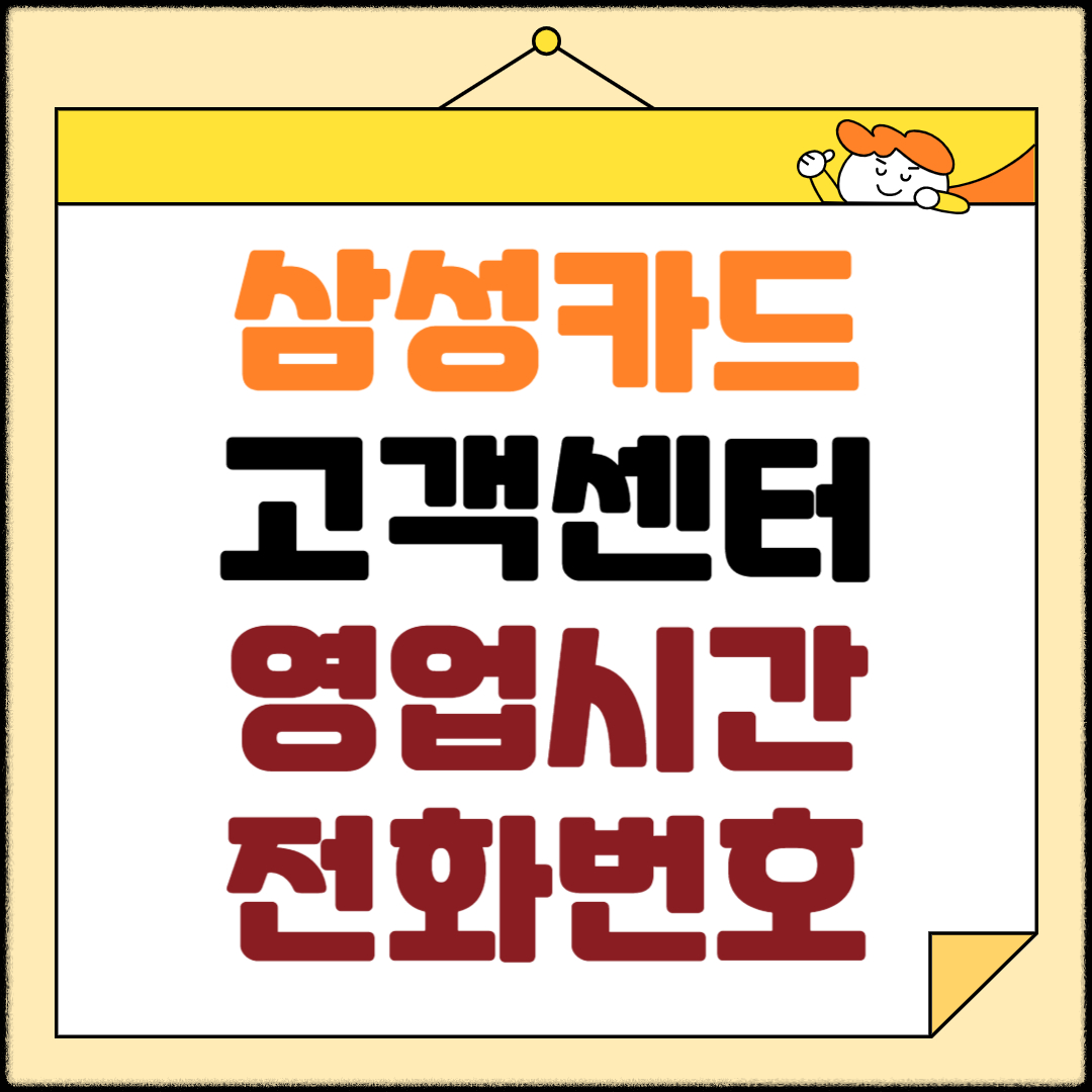 삼성카드 고객센터 전화번호, 영업시간, 상담원 연결