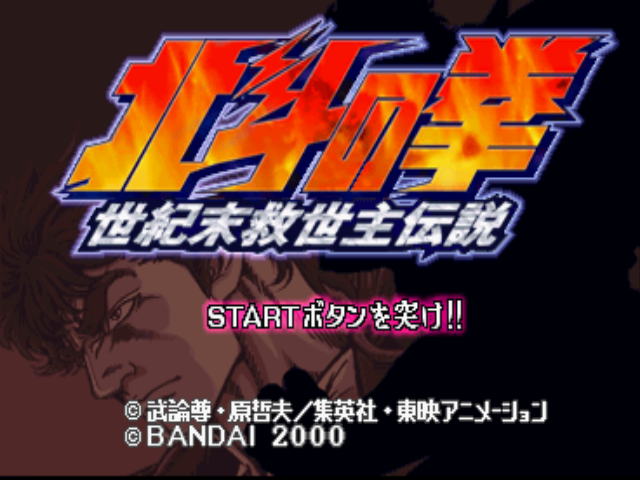  (반다이) 북두의 권 세기말 구세주 전설 - 北斗の拳 世紀末救世主伝説 Hokuto no Ken Seiki Matsukyu Seishi Densetsu (플레이 스테이션 プレイ・ステーション Play Station - PBP 파일 다운로드)