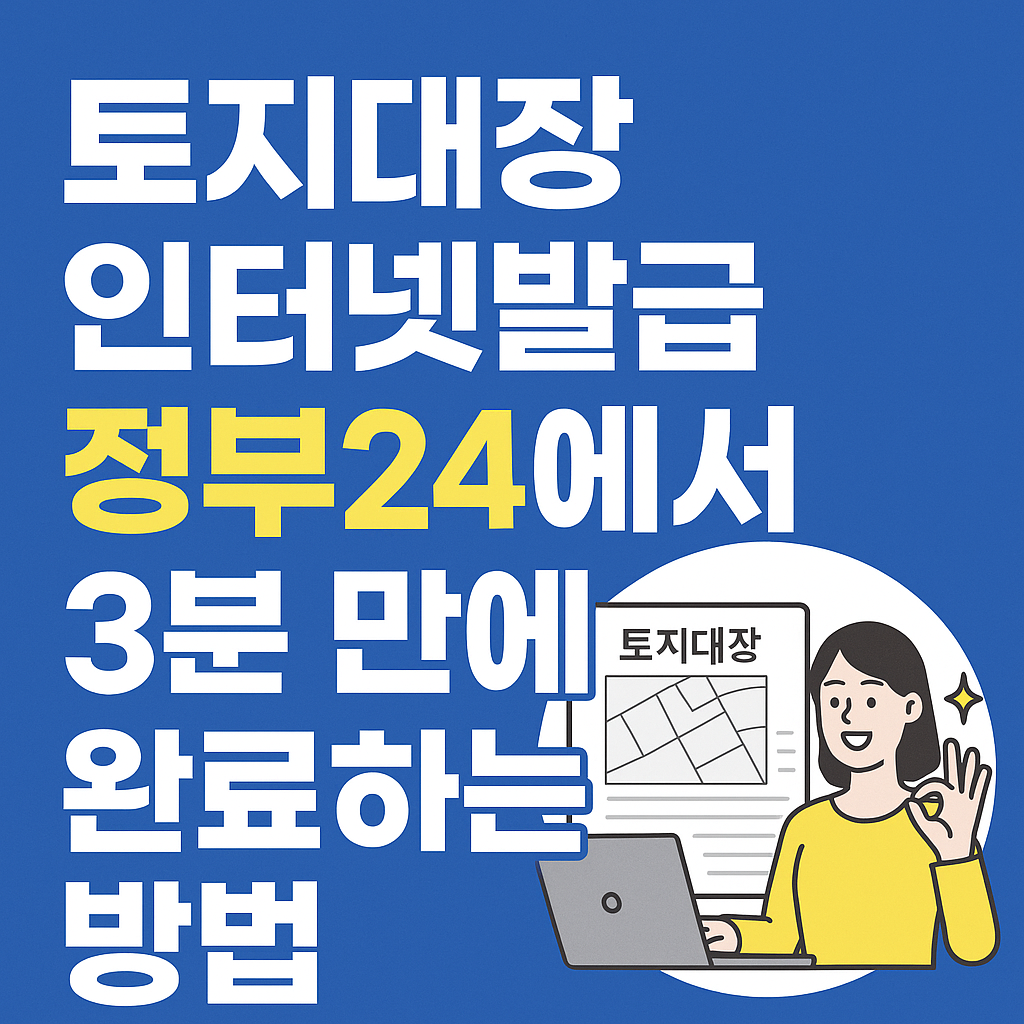 토지대장 인터넷발급