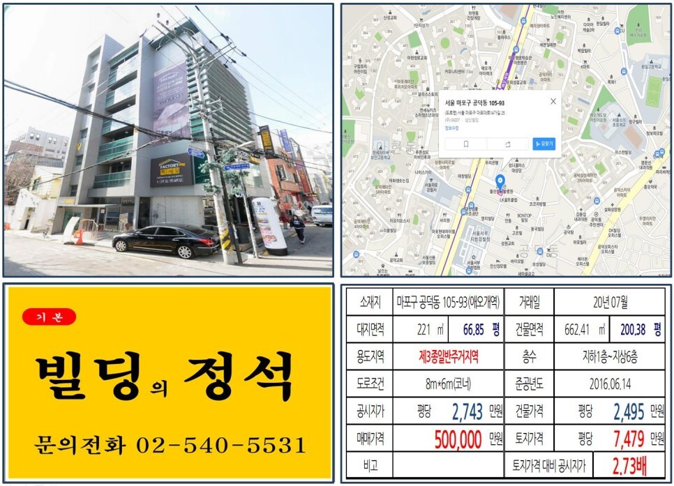  [마포구 서부법원 50억 꼬마빌딩 실거래가 조회] 공덕동 105-93(애오개역) 50억 원, 평당 7,479만 원 매매되었습니다. 마포래미안푸르
