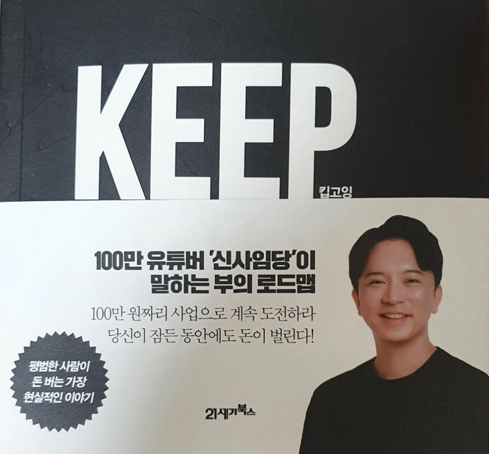  (서평) 신사임당 킵고잉 6-1, 1장 침몰하는 삶을 멈추는 방법