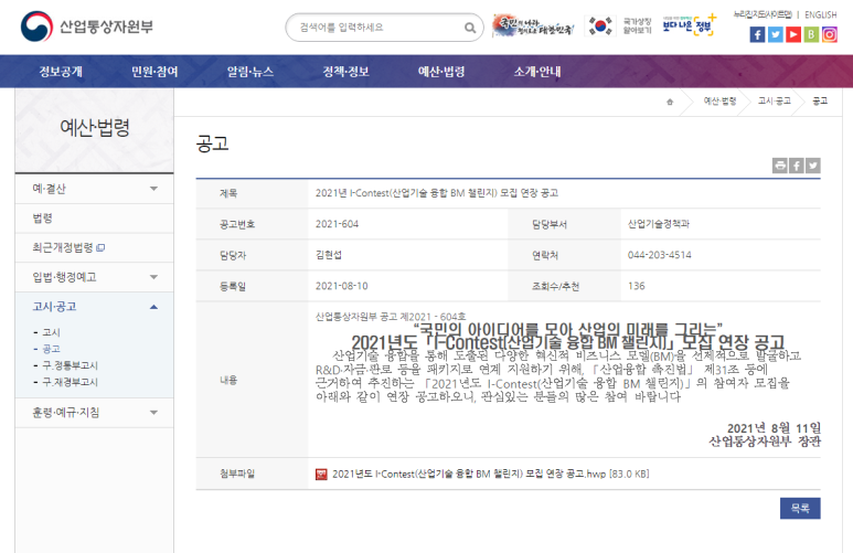  [산업통상자원부] 2021년 I-Contest(산업기술 융합 BM 챌린지) 참여기업 모집 연장공고
