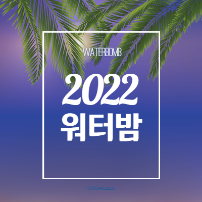 2022 워터밤 라인업