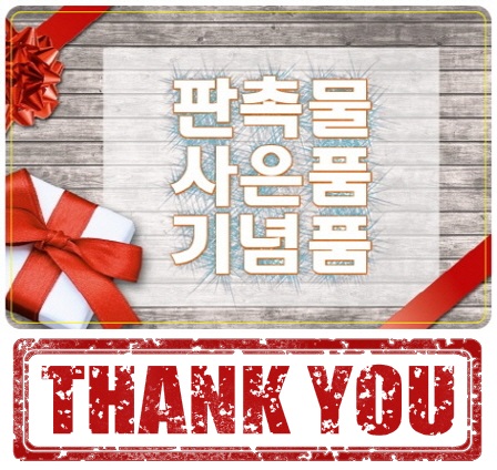  답례용행사선물 인정하다