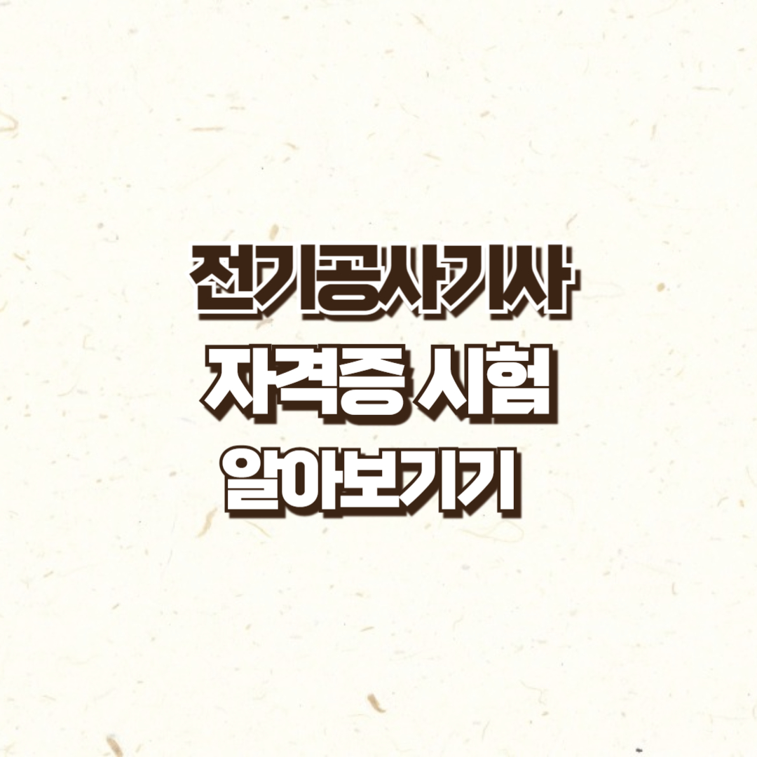 전기공사기사