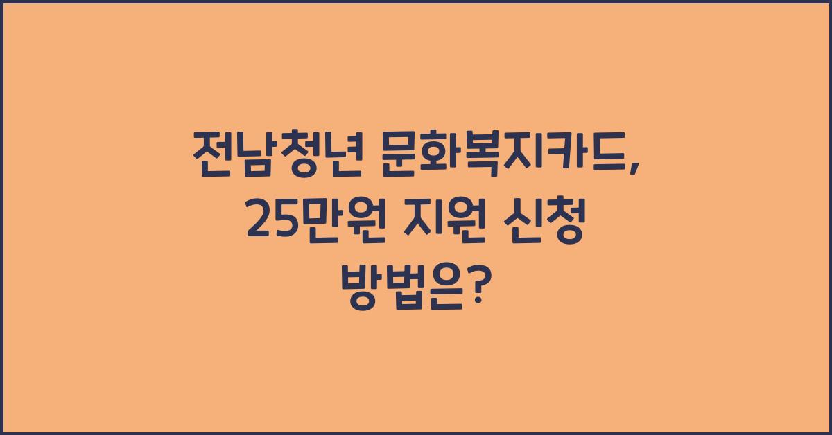 전남청년 문화복지카드
