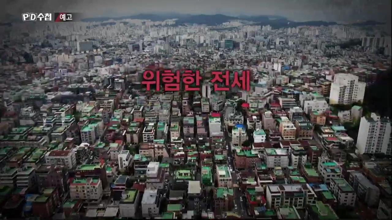 PD수첩 전세시장 사기의 설계자들  위험한전세~!