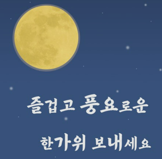 한가위 보름달