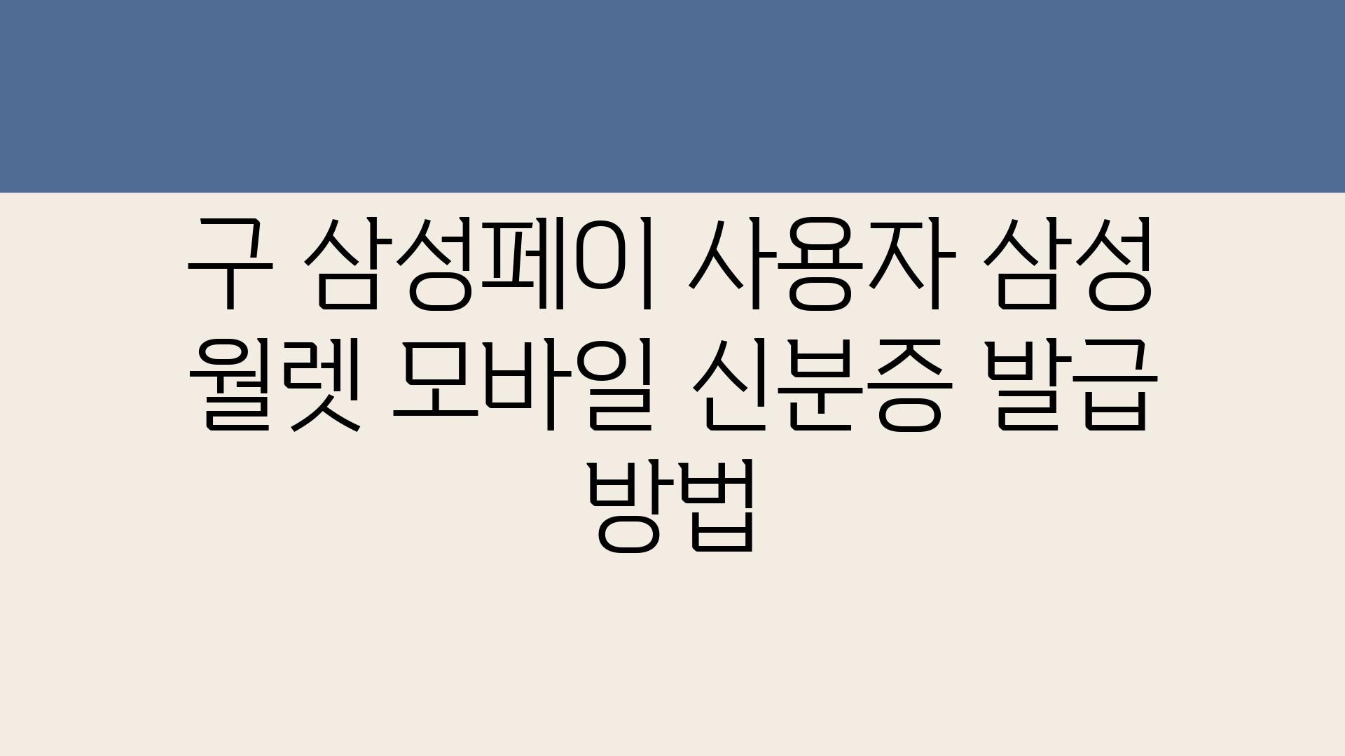 구 삼성페이 사용자 삼성 월렛 모바일 신분증 발급 방법