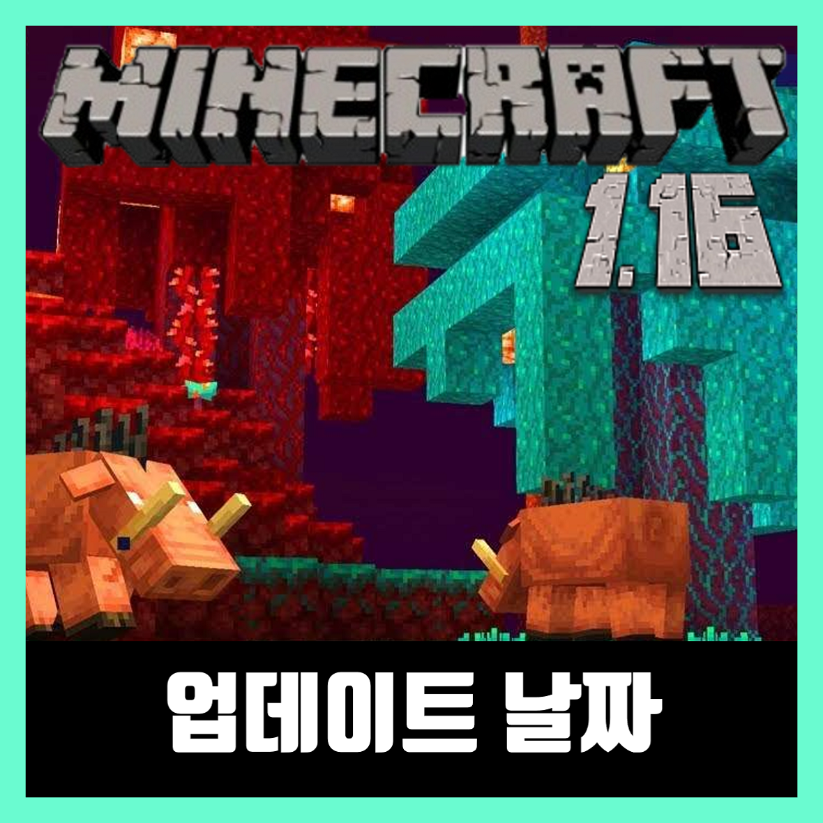  마인크래프트 1.16 업데이트 날짜 Nether Update