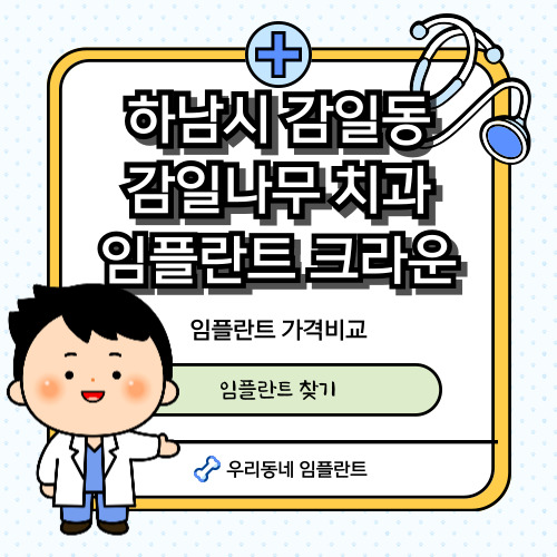 하남-감일나무치과