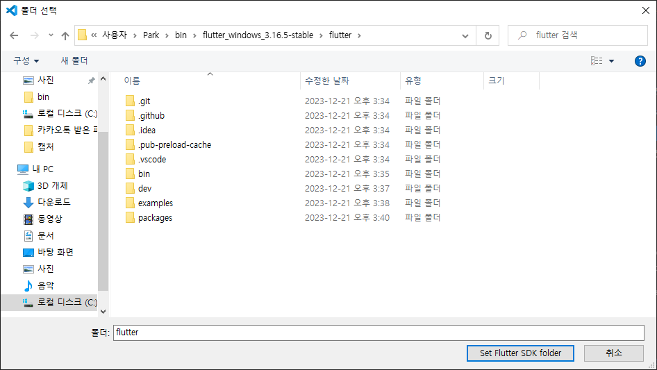 [Flutter] VSCode에서 Flutter 환경 구축하기