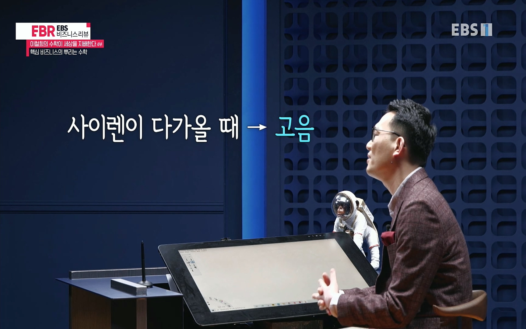 EBR - EBS Business Review이철희의 수학이 세상을 지배한다 - 4부 핵심 비즈니스의 뿌리는 수학.mp4_20220719_202815.577.jpg