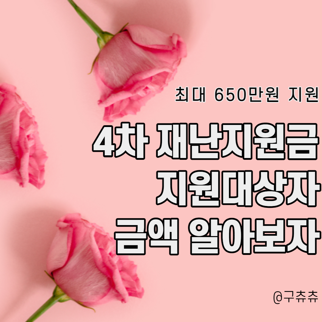  4차 재난지원금 지원 대상, 지원 금액 알아보자(대학생 포함)