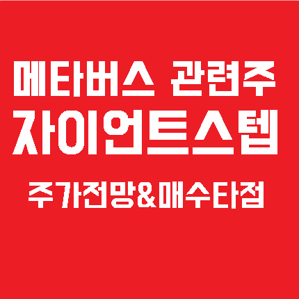  메타버스 관련주 자이언트스텝 주가 전망 / 확률 높은 매수 타점 분석