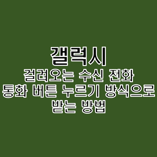  갤럭시 스마트폰에 걸려오는 수신 전화 통화 버튼 눌러 받는 방법