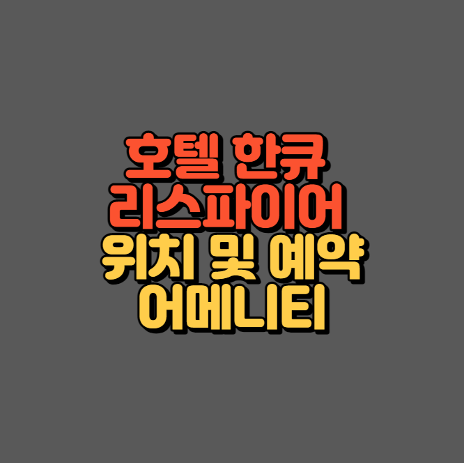 호텔 한큐 리스파이어 오사카 섬네일