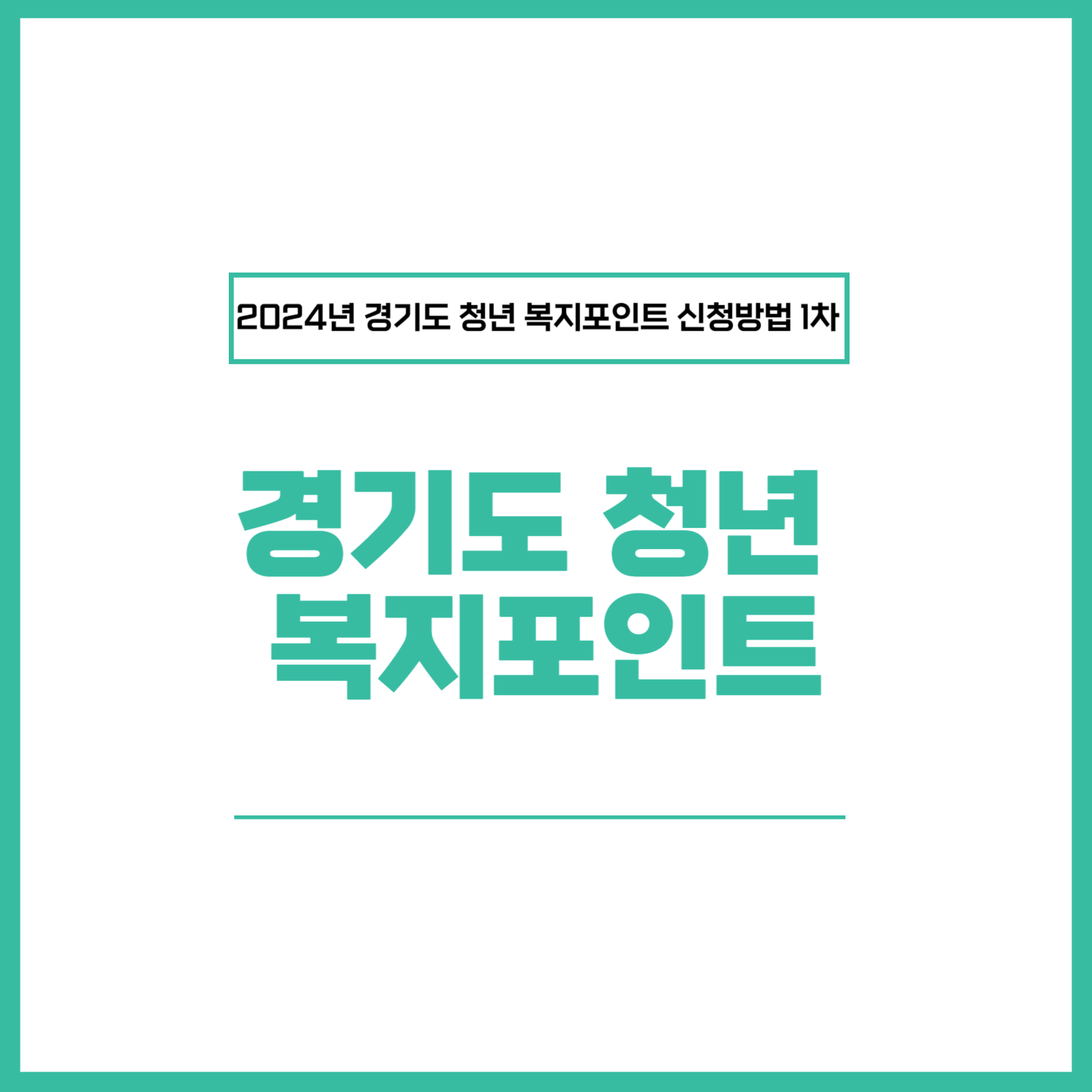 경기도 청년복지포인트