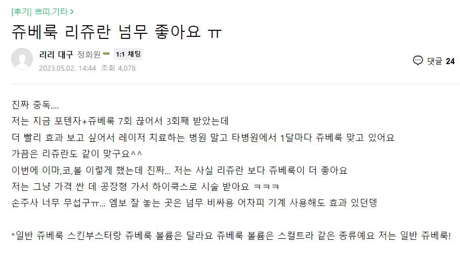 쥬베룩 미용 효과 쥬베룩 부작용