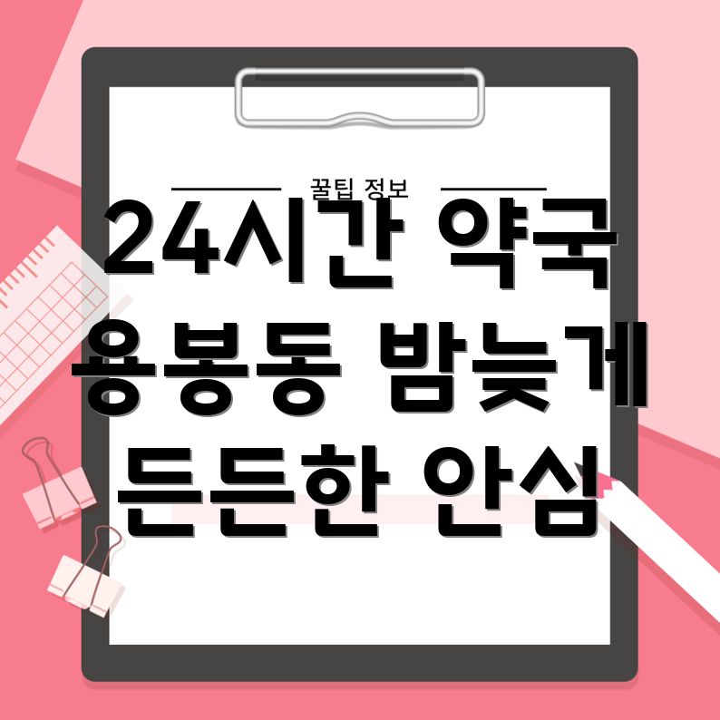 광주 북구 용봉동 24시간 약국