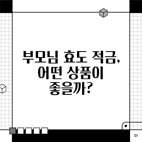 부모님 효도 적금, 어떤 상품이 좋을까?