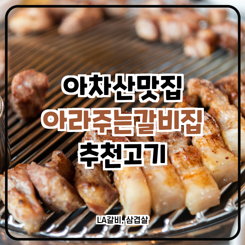  아차산 맛집 추천 LA갈비 삼겹살이 끝내주는 아라주는 갈비집
