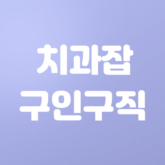  치과잡 구인구직 활용꿀팁