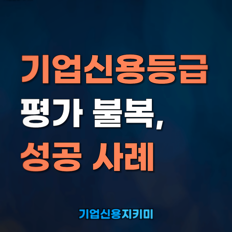  기업신용등급 평가 받기 성공의 비밀