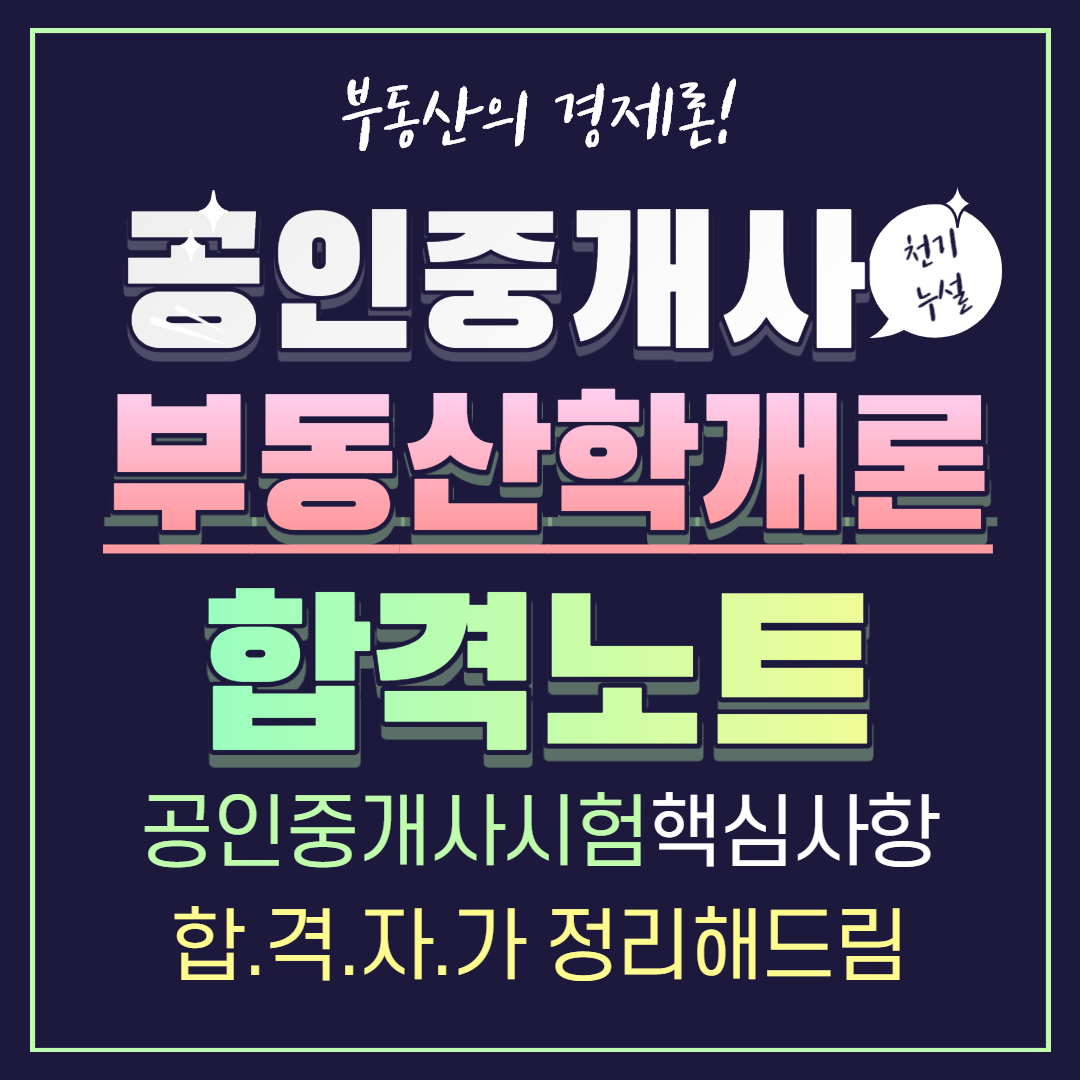  공인중개사 부동산학개론 합격노트 4 - 부동산 경제론