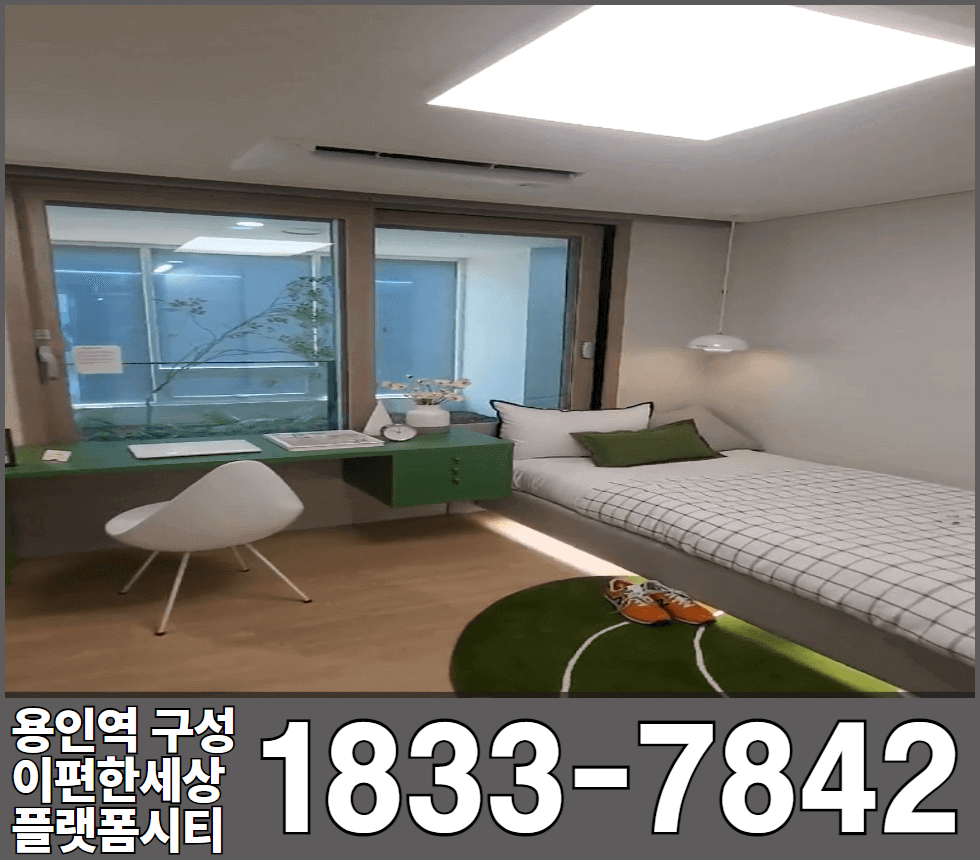 용인역 구성 이편한세상 플랫폼시티 84타입 작은방2
