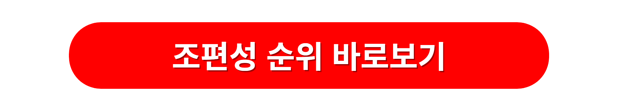 예선전 조편성그룹 순위