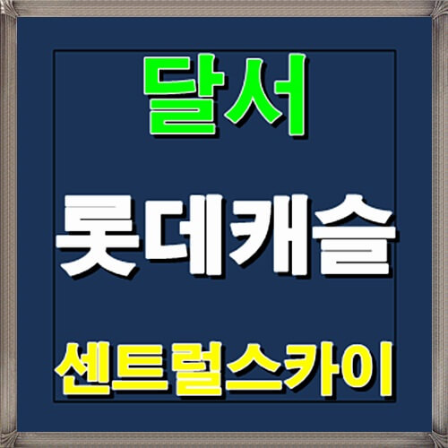  달서 롯데캐슬 센트럴스카이 청약일정 안내