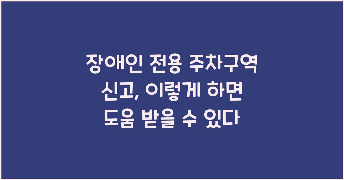 장애인 전용 주차구역 신고