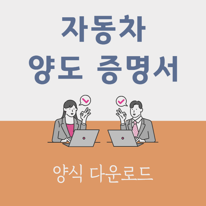 자동차양도증명서섬네일