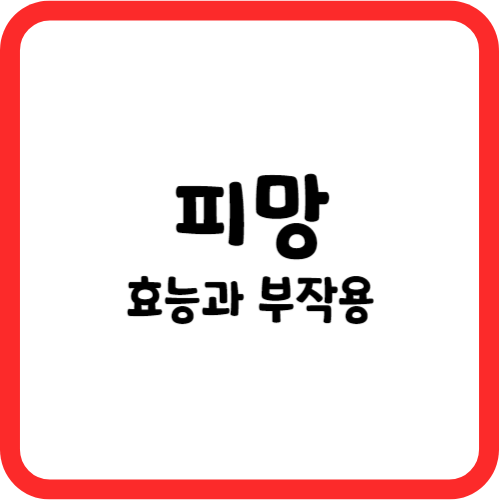 피망의 효능과 부작용