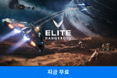  에픽게임즈 Elite Dangerous (엘리트 데인저러스) 무료배포
