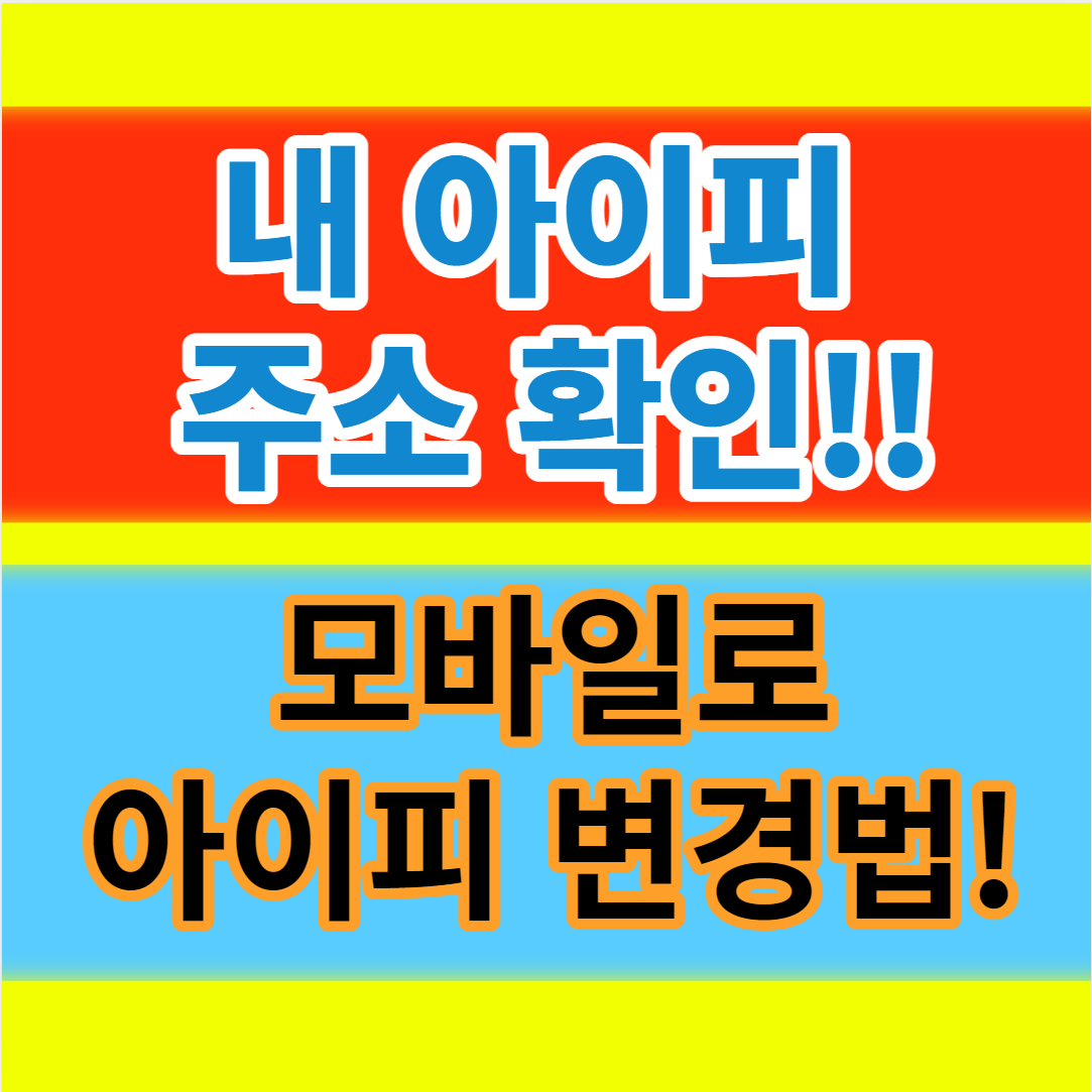  내아이피(IP)주소 확인 및 휴대폰 아이피 변경 하는 방법