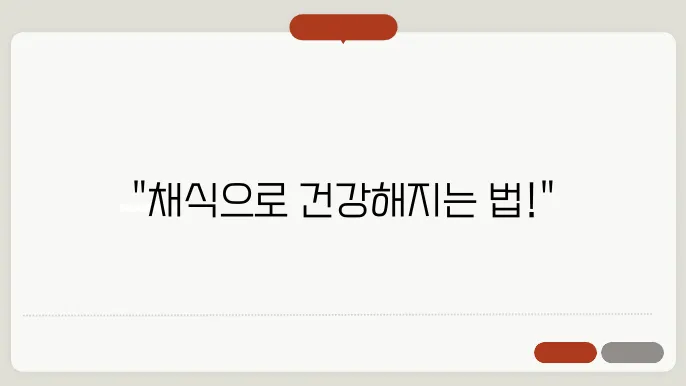 채식주의자들을 위한 영양가득한 식단 구성