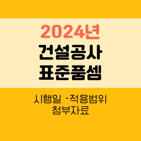 2024년 건설공사 표준품셈
