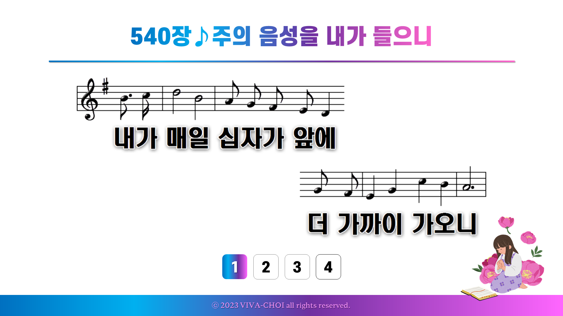 540장 주의 음성을 내가 들으니