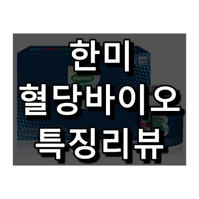  한미 혈당바이오 효능, 성분, 복용법 등 쉬운 정리