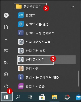 한컴-문서-찾기-실행방법