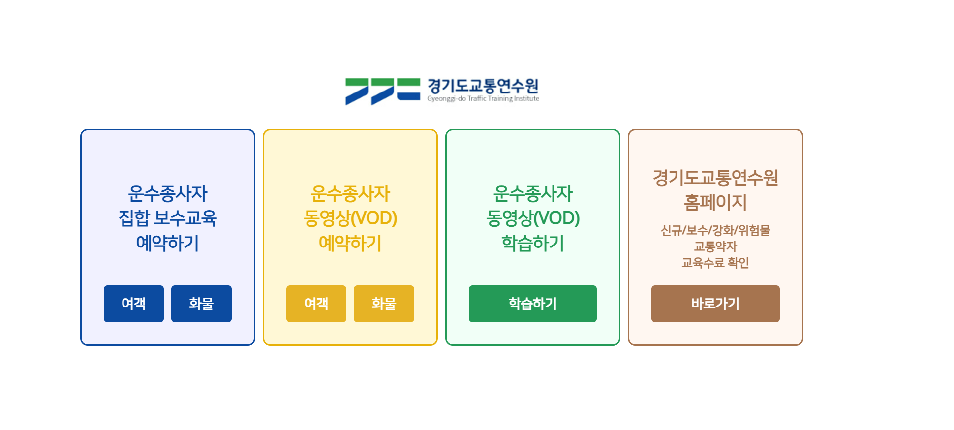 경기도 교통연수원 홈페이지 활용법｜법정교육 신청, 온라인 VOD 수강, 이수증 발급팁