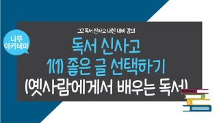  고등 독서, 신사고(서학) 나무아카데미 - 총 20 강, 고교내신