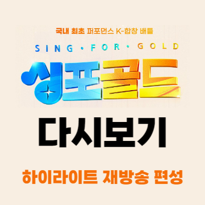 싱포골드-다시보기-재방송-편성표